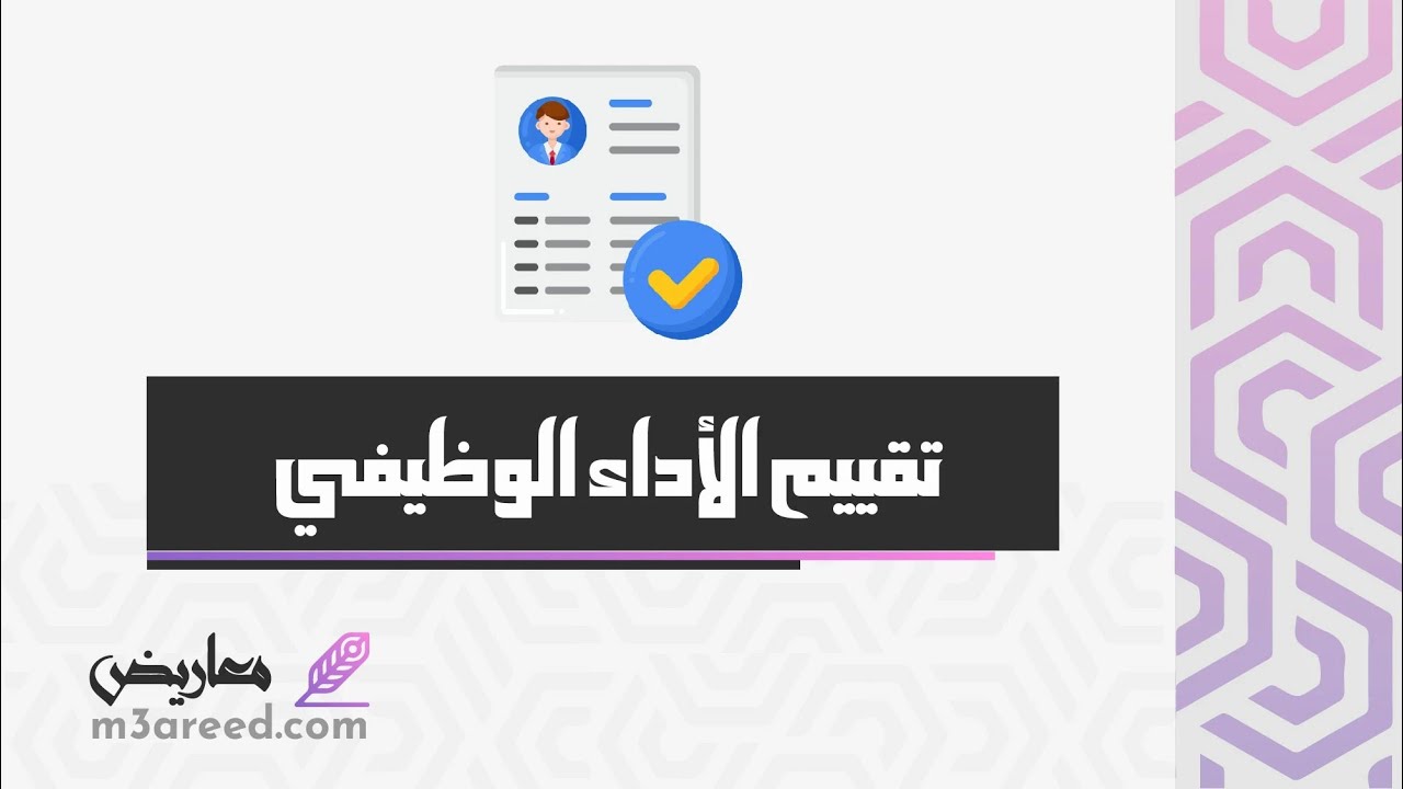 تقييم  الأداء الوظيفي | معاريض #تقييم_الأداء_الوظيفي_موارد #تقييم_الاداء_الوظيفي_وزارة_الصحة_الجديد