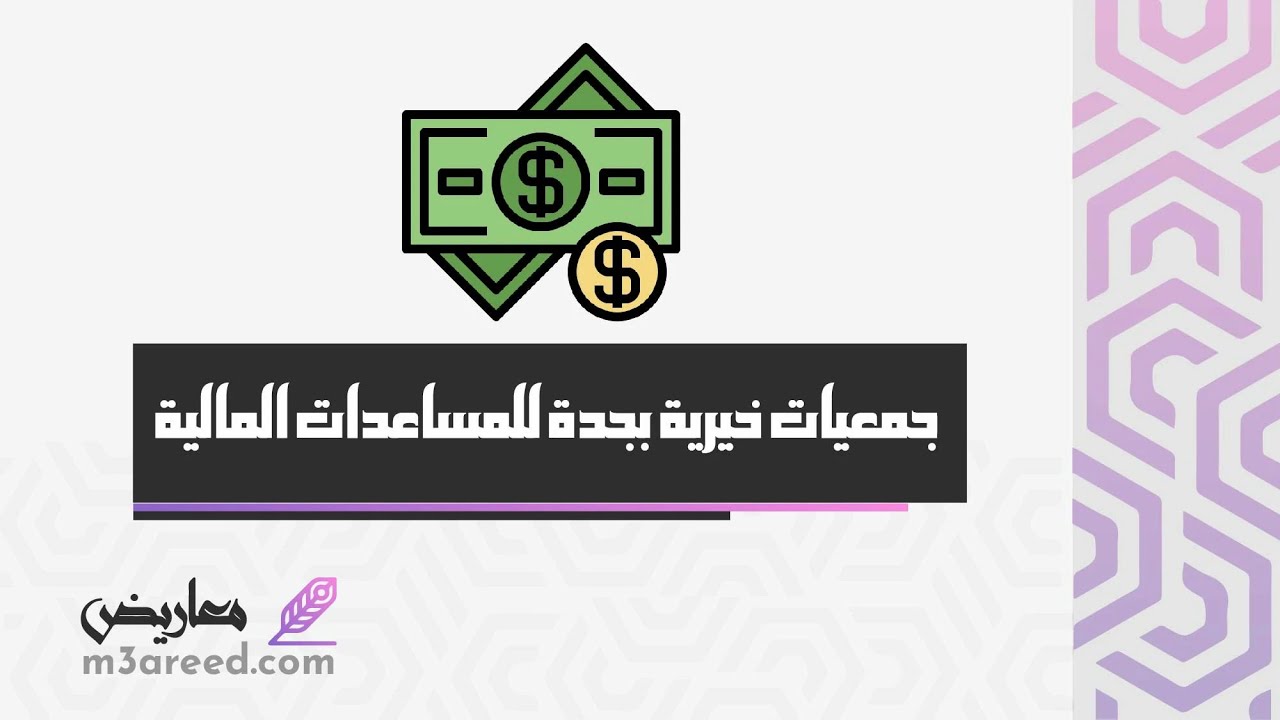 جمعيات خيرية بجدة للمساعدات المالية | معاريض #أرقام_جمعيات_خيرية_تساعد_المحتاجين_في_الرياض