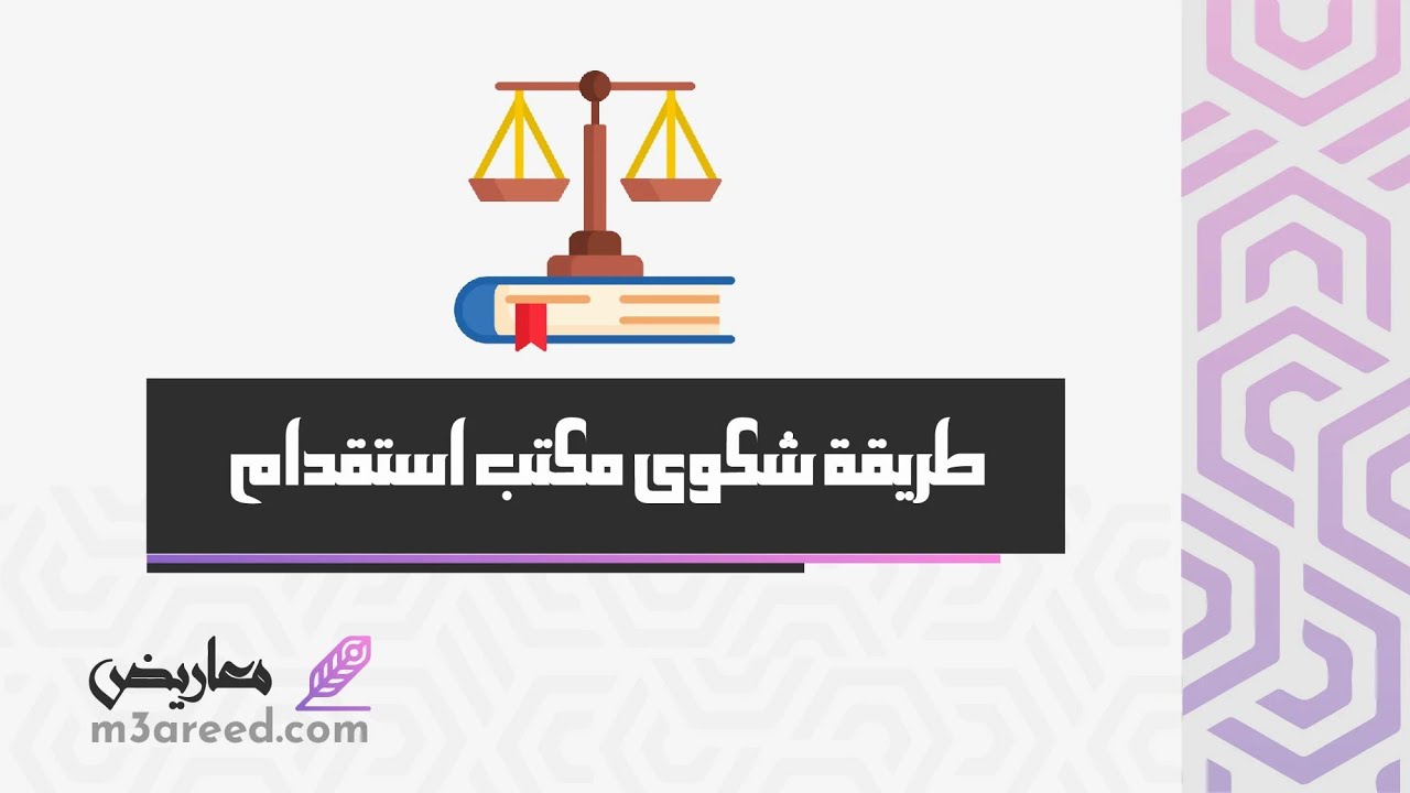 طريقة شكوى مكتب استقدام | شكاوى #طريقة_تقديم_شكوى_لمكتب_العمل_على_مكتب_استقدام #طريقة_تقديم_شكوى