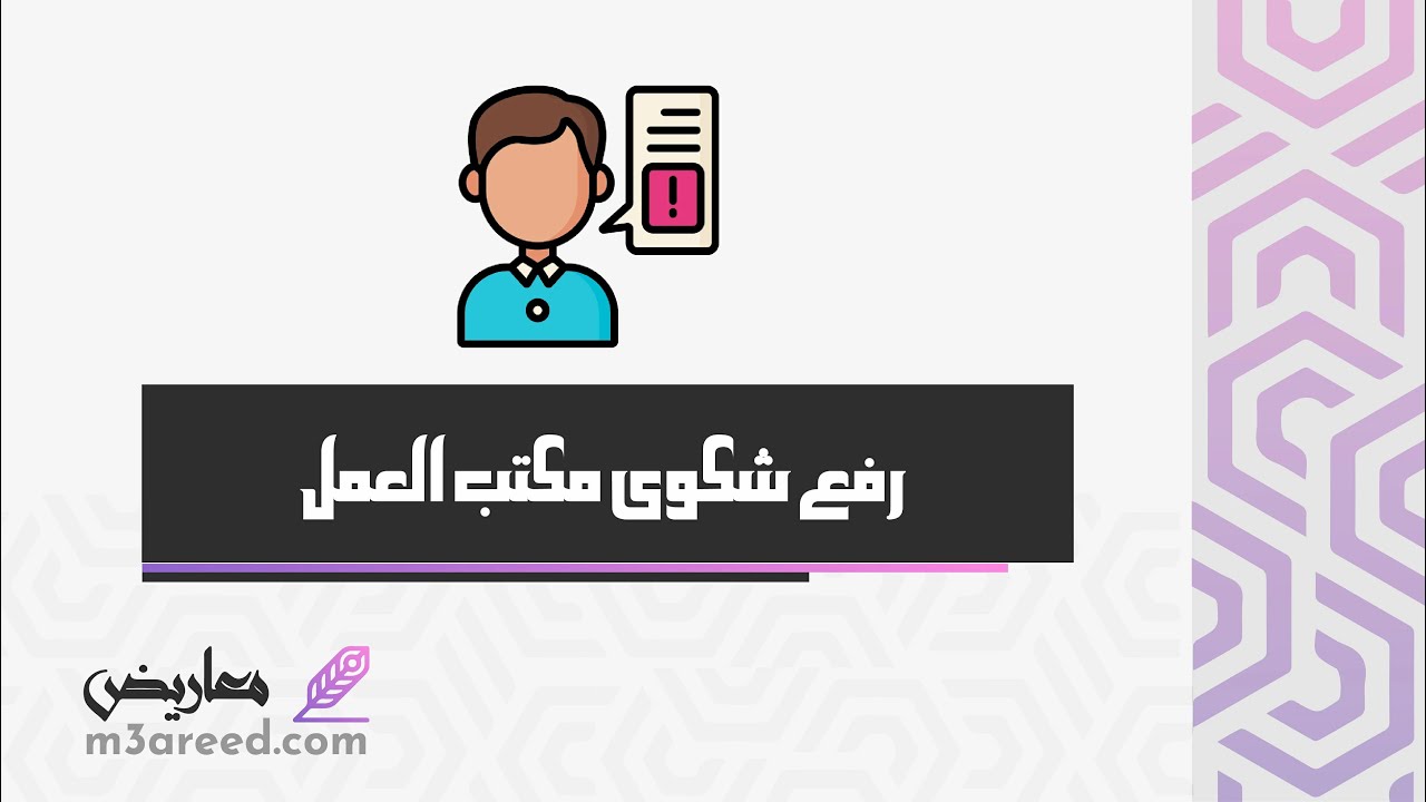 رفع شكوى مكتب العمل | شكاوى #تقديم_شكوى_مكتب_العمل #تقديم_شكوى_لمكتب_العمل_اون_لاين