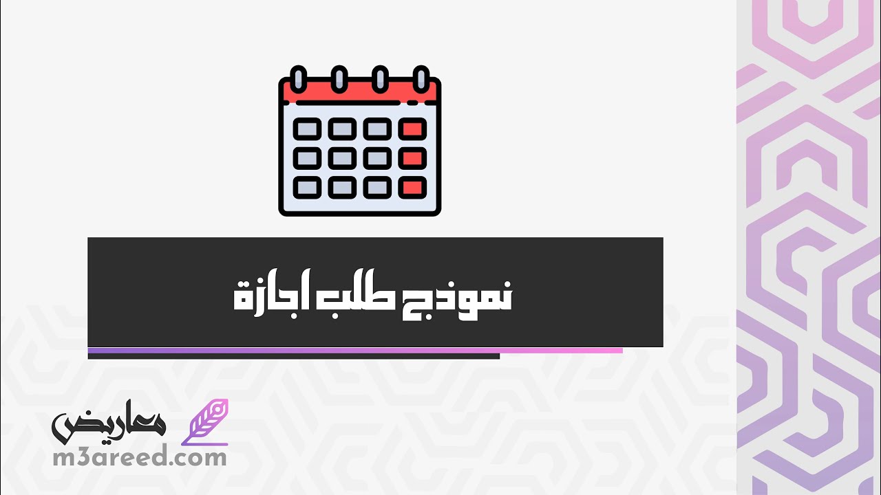 نموذج طلب اجازة | طلبات #نموذج_طلب_اجازة_سنوية_من_العمل #كتابة_طلب_اجازة #نموذج_طلب_إجازة_للسفر