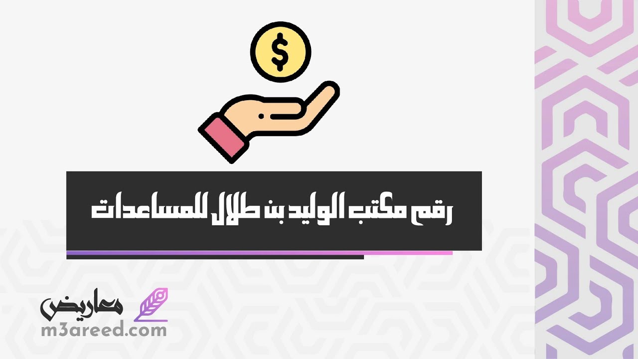 رقم مكتب الوليد بن طلال للمساعدات | معاريض #مدير_مكتب_الوليد_بن_طلال_للمساعدات_الإنسانية