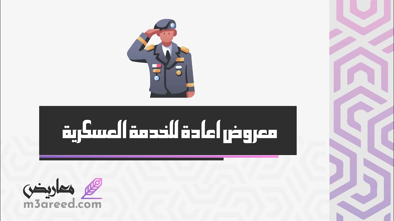 معروض اعادة للخدمة العسكرية | معاريض #معروض_نقل_عسكري_لظروف_عائلية #إعفاء_من_الخدمة_العسكرية