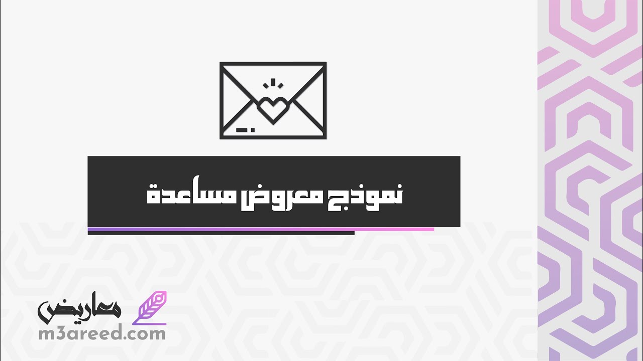 نموذج معروض مساعدة | معاريض #نموذج_كتابة_استقالة_من_العمل #كتابة_معروض_طلب_مساعدة