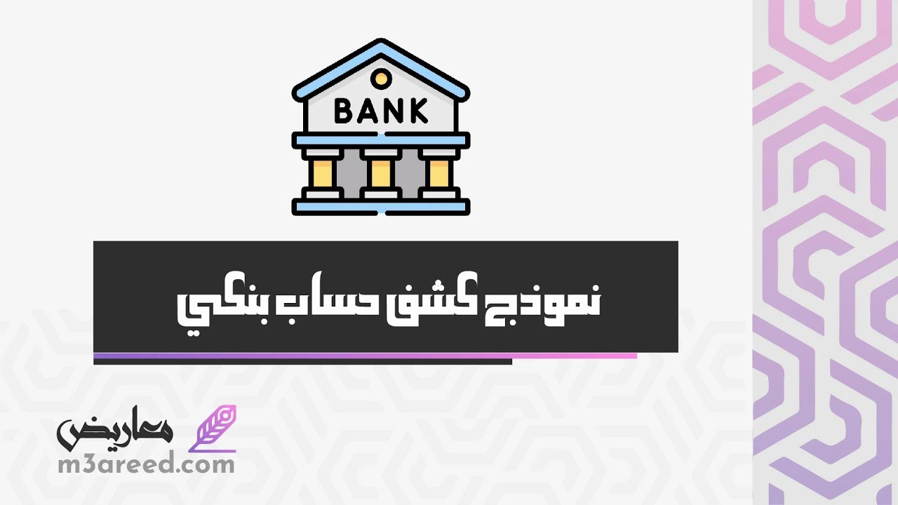 نموذج كشف حساب بنكي | معاريض #طريقة_عمل_كشف_حساب_بنكي #طريقة_عمل_كشف_حساب_في_بنك_الراجحي