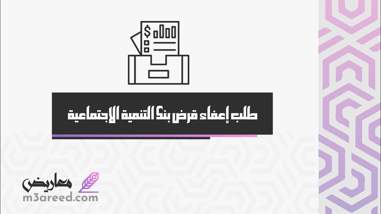 طلب إعفاء قرض بنك التنمية الاجتماعية | طلبات #طلب_الاعفاء_من_بنك_التسليف #قرض_بنك_التنمية_الاجتماعية