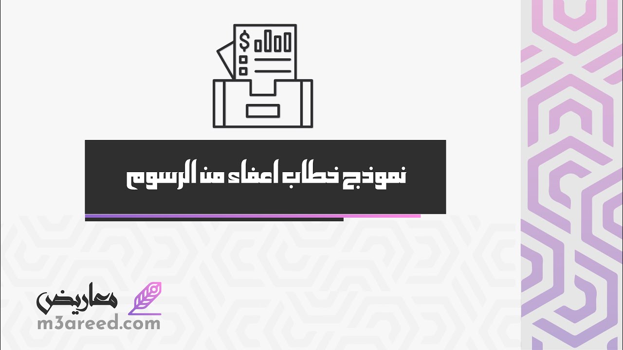 نموذج خطاب اعفاء من الرسوم | خطابات #كتابة_رسالة_وظيفية_تربية_مهنية #نموذج_رسالة_دافع