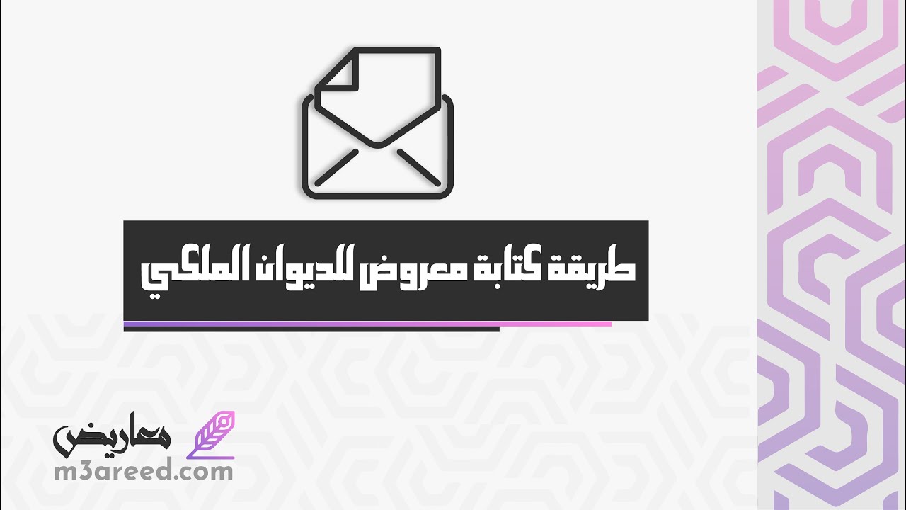 طريقة كتابة معروض للديوان الملكي | معاريض #صيغة_معروض_للديوان_الملكي #كتابة_برقية_للديوان_الملكي