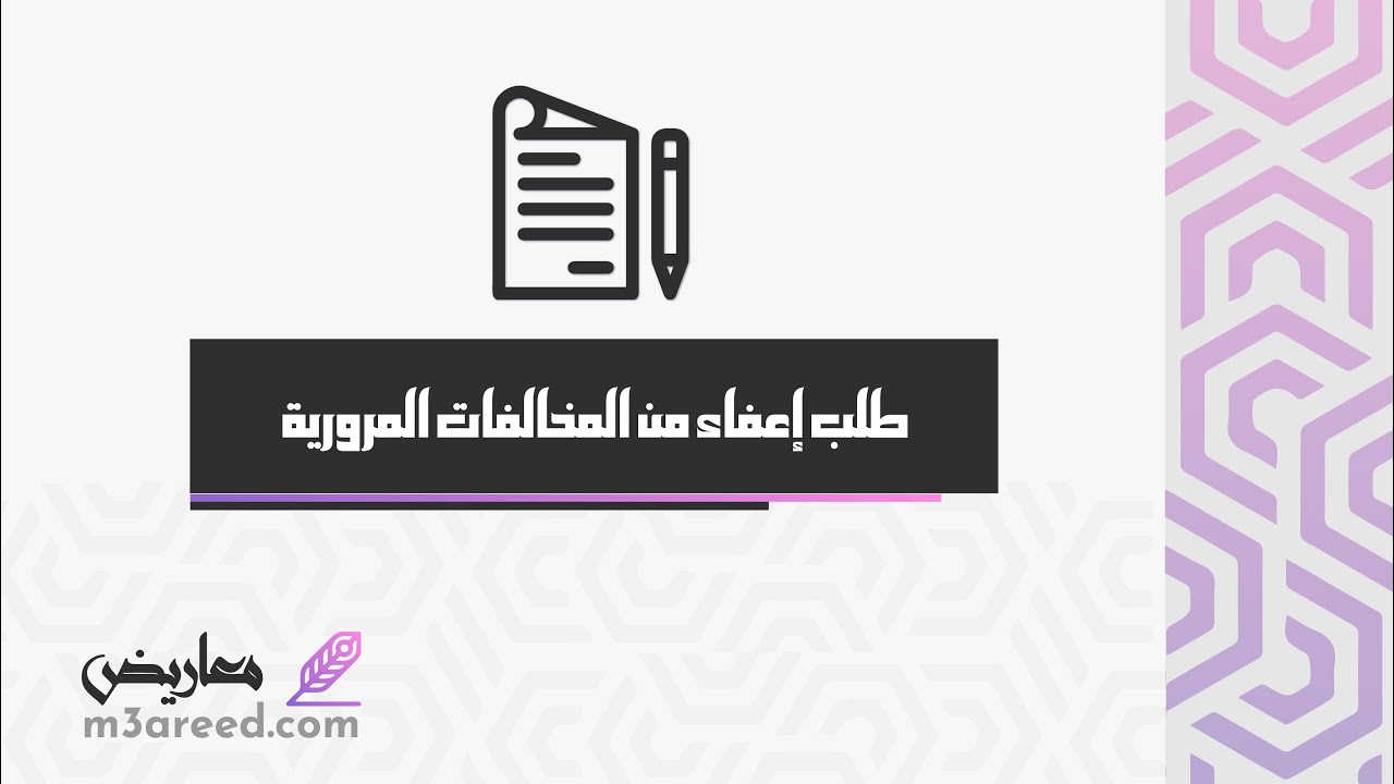 طلب إعفاء من المخالفات المرورية | طلبات #طباعة_المخالفات_المرورية #اعفاء_عن_المخالفات_المرورية