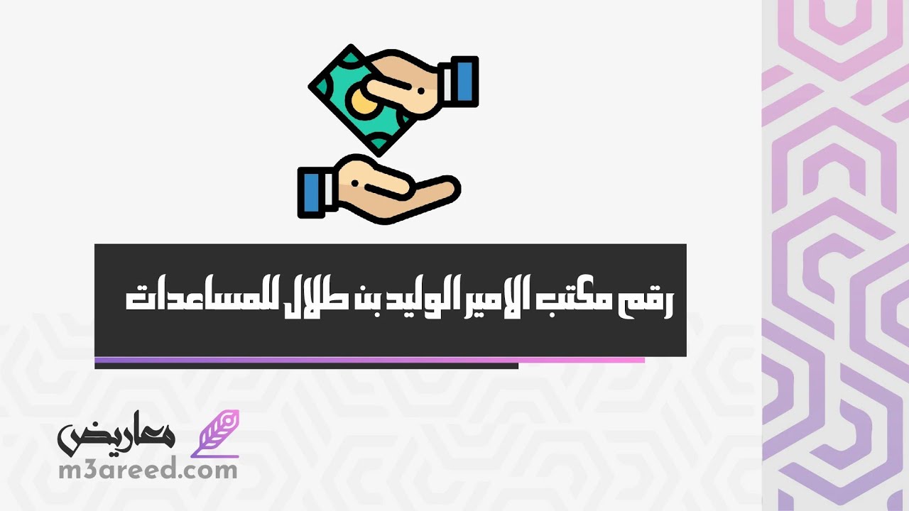 رقم مكتب الامير الوليد بن طلال للمساعدات | معاريض #رقم _ الامير_الوليد_بن_طلال_للمساعدات_وتقديم