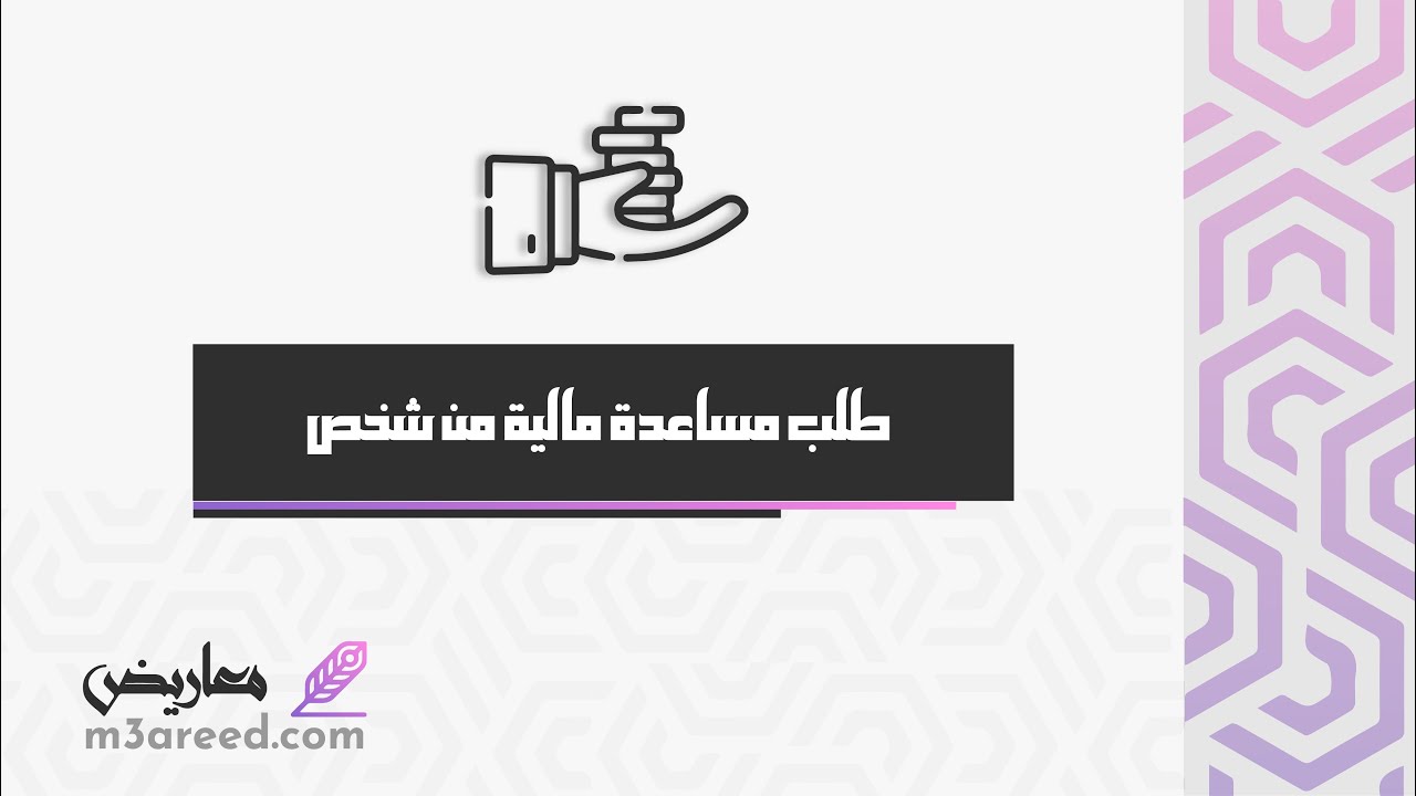 طلب مساعدة مالية من شخص | طلبات #طلب_مساعده_ماليه_من_فاعل_خير #رسالة_طلب_مساعدة_مالية
