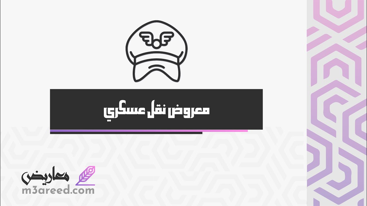 معروض نقل عسكري | معاريض #نقل_من_قطاع_الى_قطاع_عسكري #معروض_طلب_نقل_عسكري