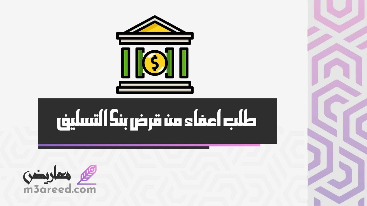 طلب اعفاء من قرض بنك التسليف | طلبات #للديوان_الملكي_إعفاء_قرض_نموذج_طلب_اعفاء_من_بنك_التسليف