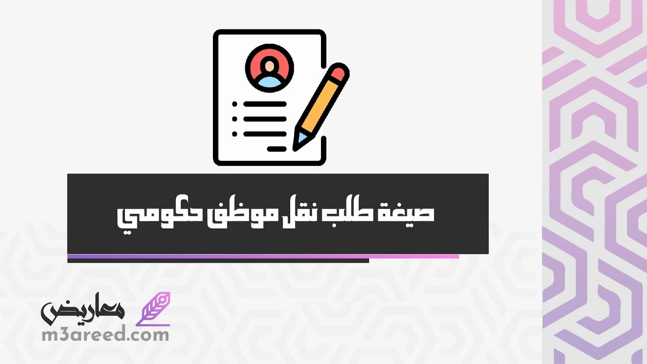 صيغة طلب نقل موظف حكومي | طلبات #كيفية_كتابة_طلب_نقل_موظف #صيغة_طلب_نقل_موظف #نقل_خدمات_موظف_حكومي