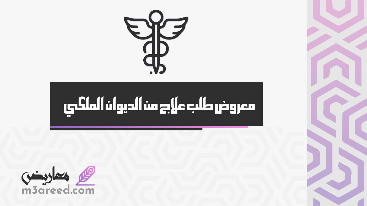 معروض طلب علاج من الديوان الملكي | طلبات #طلب_مساعده_ماليه_من_الديوان_الملكي #معروض_للديوان_الملكي