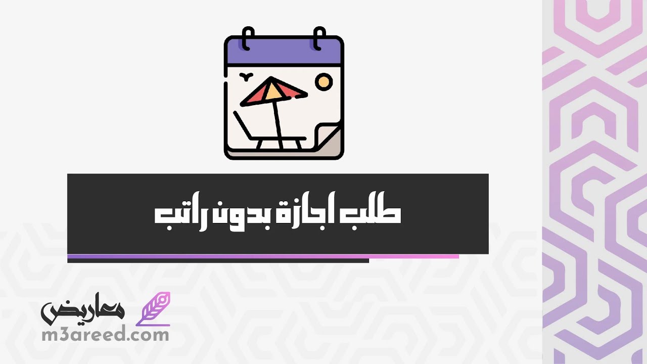 طلب اجازة بدون راتب | طلبات #صيغة_طلب_اجازة_بدون_مرتب_لرعاية_الوالدين #طلب_اجازة_بدون_مرتب_لرعاية