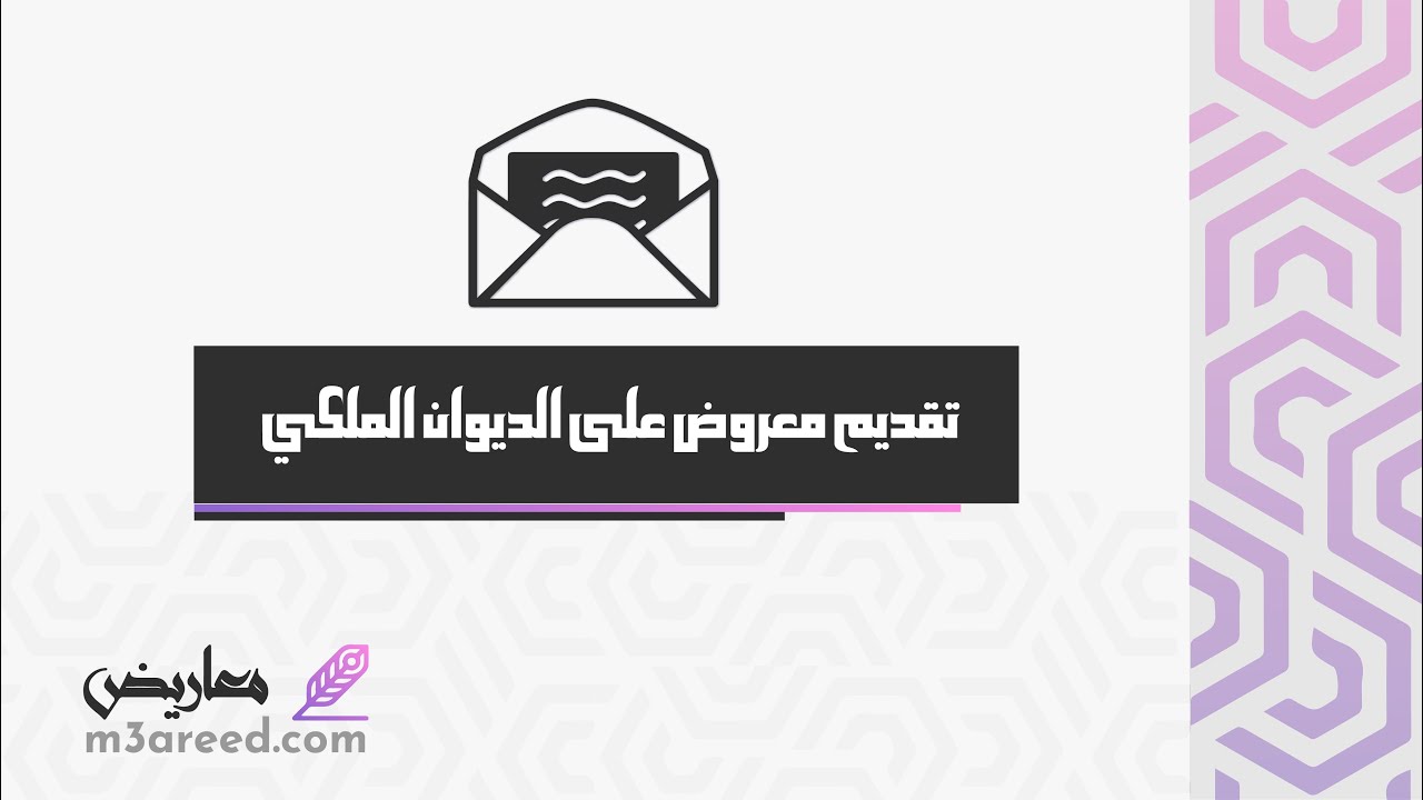 تقديم معروض على الديوان الملكي | معاريض #طلب_مساعدة_مالية_من_الديوان_الملكي_السعودي