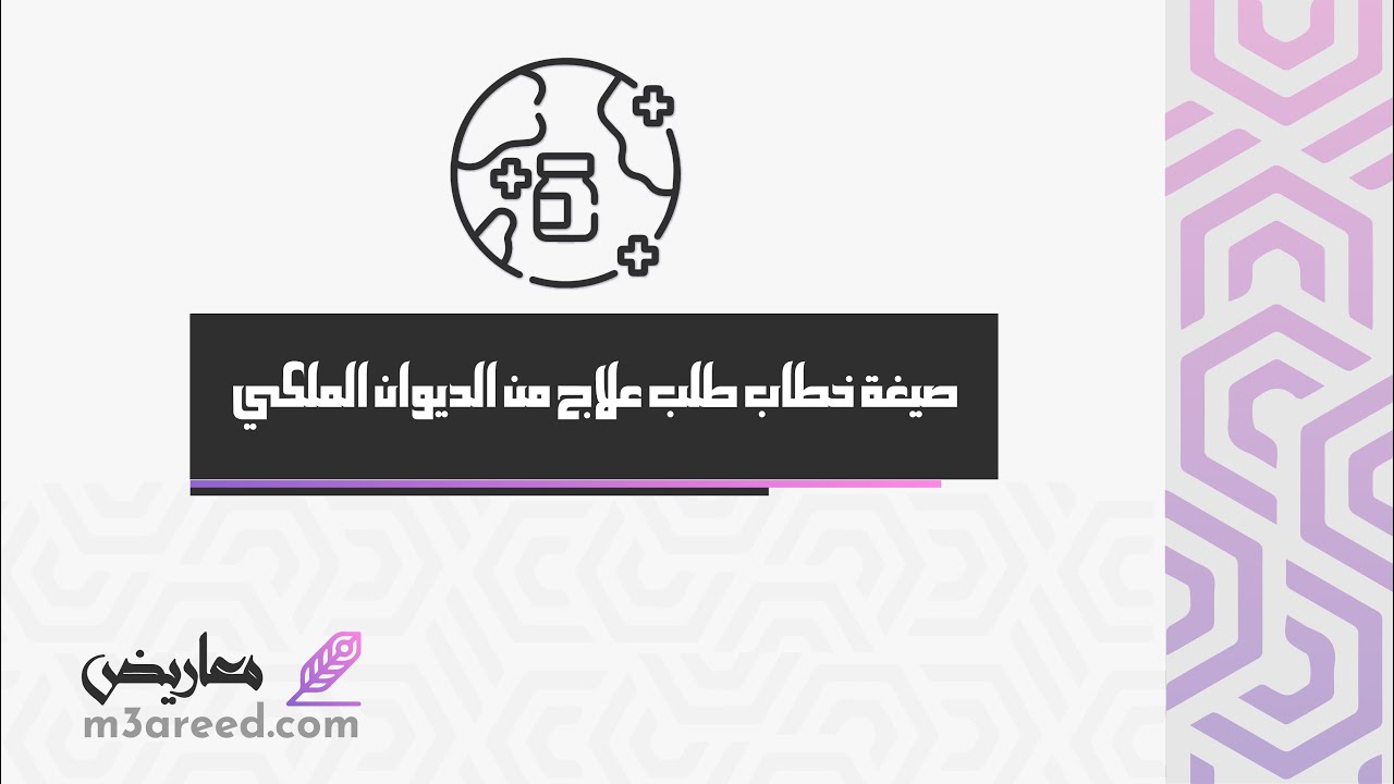 صيغة خطاب طلب علاج من الديوان الملكي | طلبات #طريقة_طلب_علاج_من_الديوان_الملكي