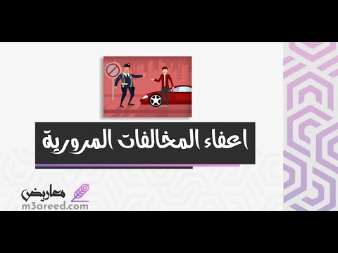 اعفاء المخالفات المرورية | معاريض #بأمر_الملك_إعفاء_جميع_المخالفات_المرورية_عن_السعوديين_المُحصنين