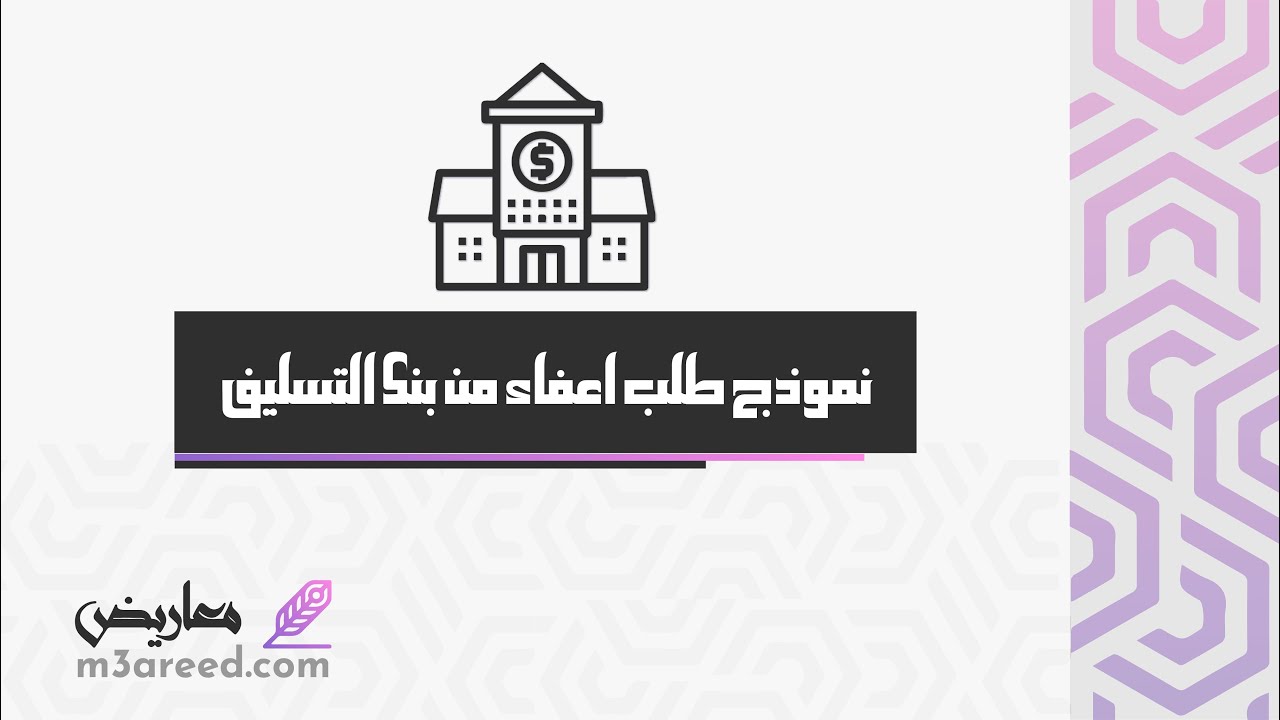 نموذج طلب اعفاء من بنك التسليف | طلبات #تقديم_طلب_اعفاء_من_بنك_التسليف #طلب_اعفاء_من_بنك_التسليف