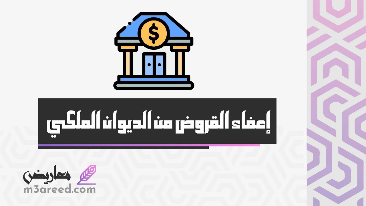 إعفاء القروض من الديوان الملكي | معاريض #اعفاء_قرض_بنك_التنمية_الاجتماعية #صيغة_معروض_للديوان_الملكي