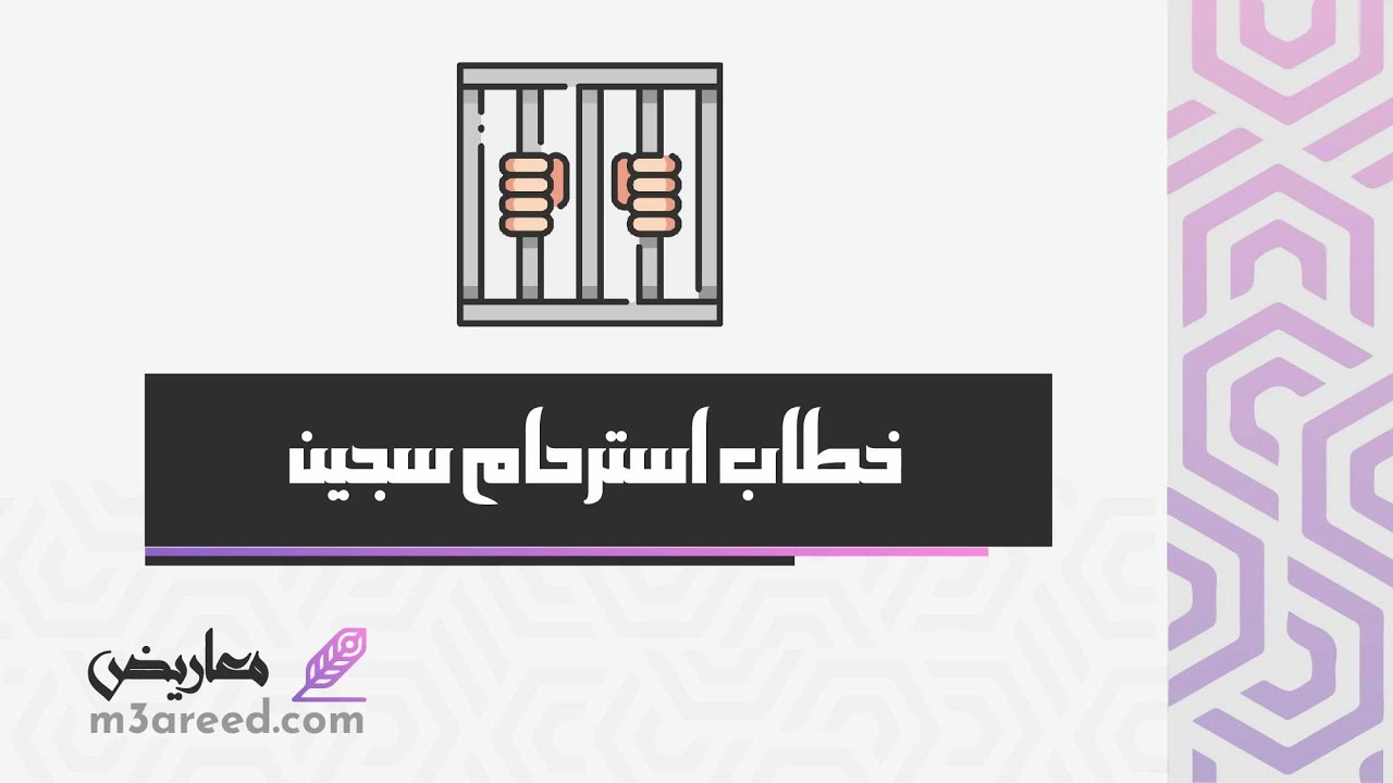 خطاب استرحام سجين | خطابات #طريقة_كتابة_خطاب_استرحام_لسجين #معروض_استرحام_لسجين_مخدرات