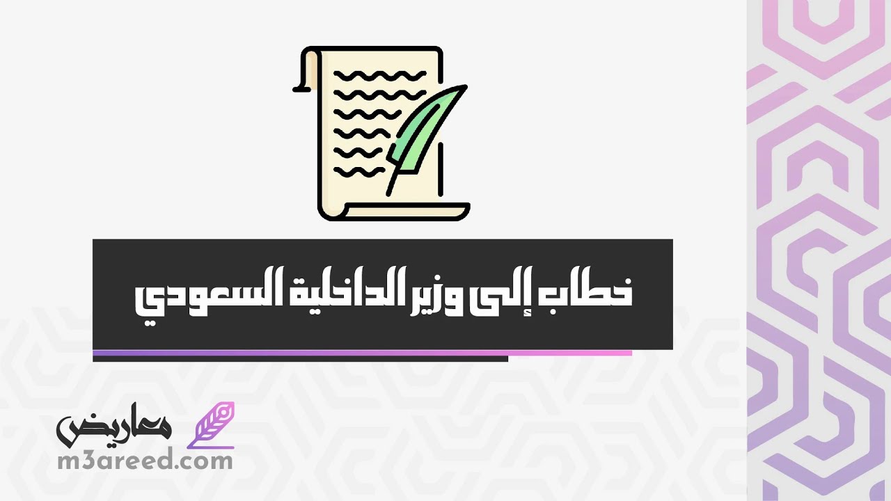 خطاب إلى وزير الداخلية السعودي | خطابات #خطاب_إلى_وزير_الداخلية_السعودي_محمد_بن_سلمان #وزير_الداخلية