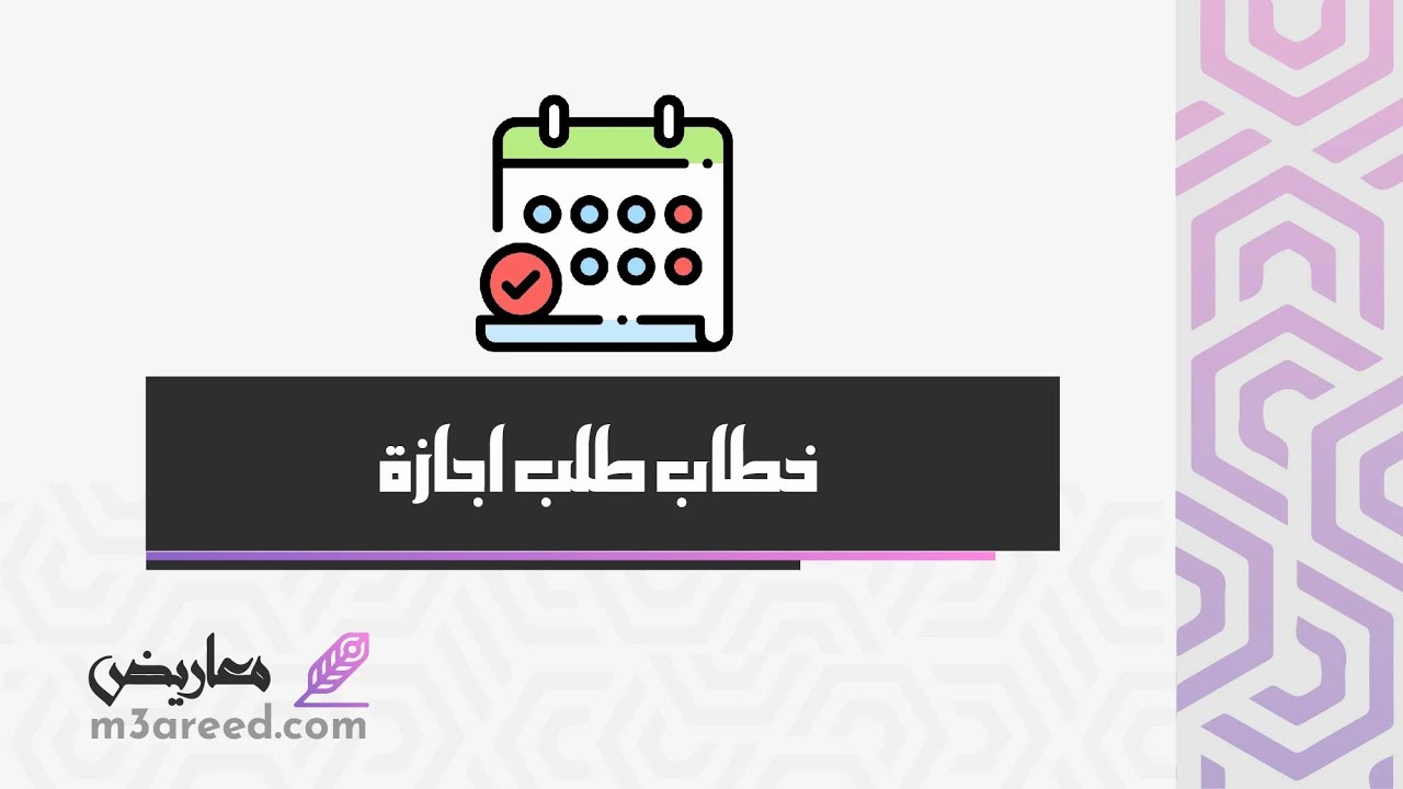 خطاب طلب اجازة | طلبات #خطاب_طلب_اجازة_بدون_راتب #خطاب_طلب_اجازة_تعويضية #خطاب_طلب_وظيفه