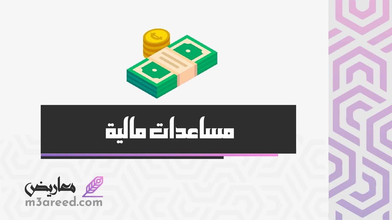 مساعدات مالية | معاريض #مساعدات_مالية_من_اهل_الخير #مساعدات_مالية_من_الامراء #مساعدات_مالية_فورية