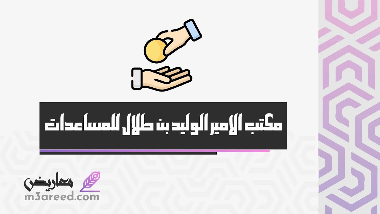 مكتب الامير الوليد بن طلال للمساعدات | معاريض #مؤسسة_الوليد_للإنسانية_مكتب_الامير_الوليد_بن_طلال