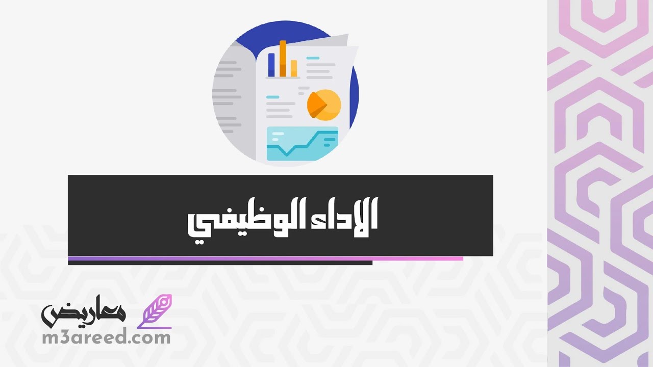 الاداء الوظيـفي | معاريض #الاداء_الوظيفي_للمستخدمين #الاداء_الوظيفي_من_نظام_فارس_الجديد
