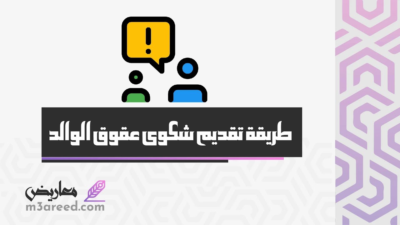 طريقة تقديم شكوى عقوق الوالد | شكاوى #طريقة_تقديم_شكوى_لوزارة_العمل #كيف_اقدم_شكوى_لوزارة_العمل