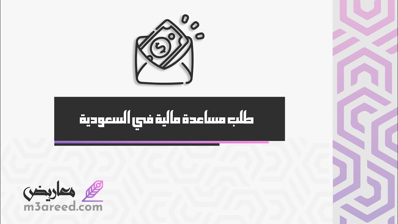 طلب مساعدة مالية في السعودية | طلبات #طلب_مساعدة_مالية_من_أهل_الخير #كيفية_طلب_مساعدة_مالية