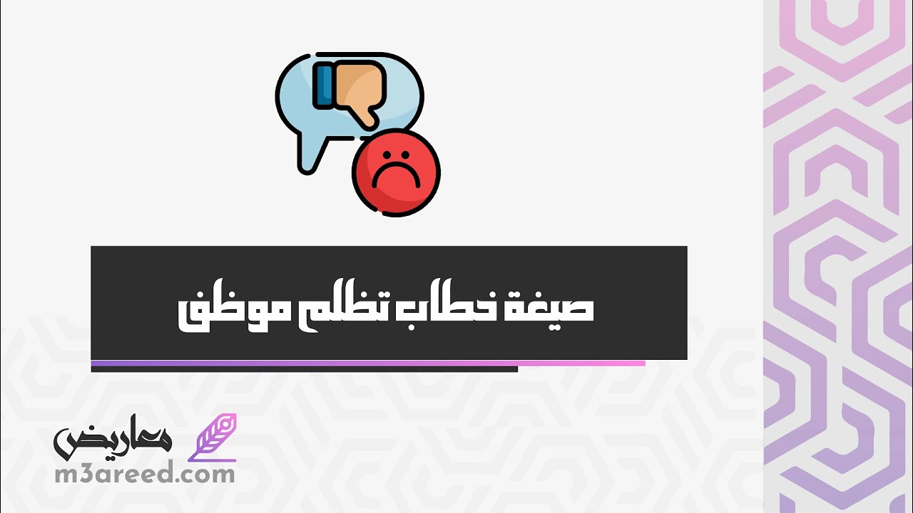 صيغة خطاب تظلم موظف | تظلمات #كتابة_خطاب_رسمي_لجهة_حكومية #صيغة_الاعتراض_على_الحكم