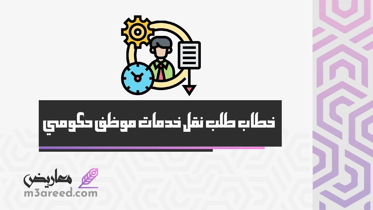 خطاب طلب نقل خدمات موظف حكومي | طلبات #نقل_خدمات_موظف_حكومي #نقل_خدمات_موظف_من_صاحب_عمل_آخر