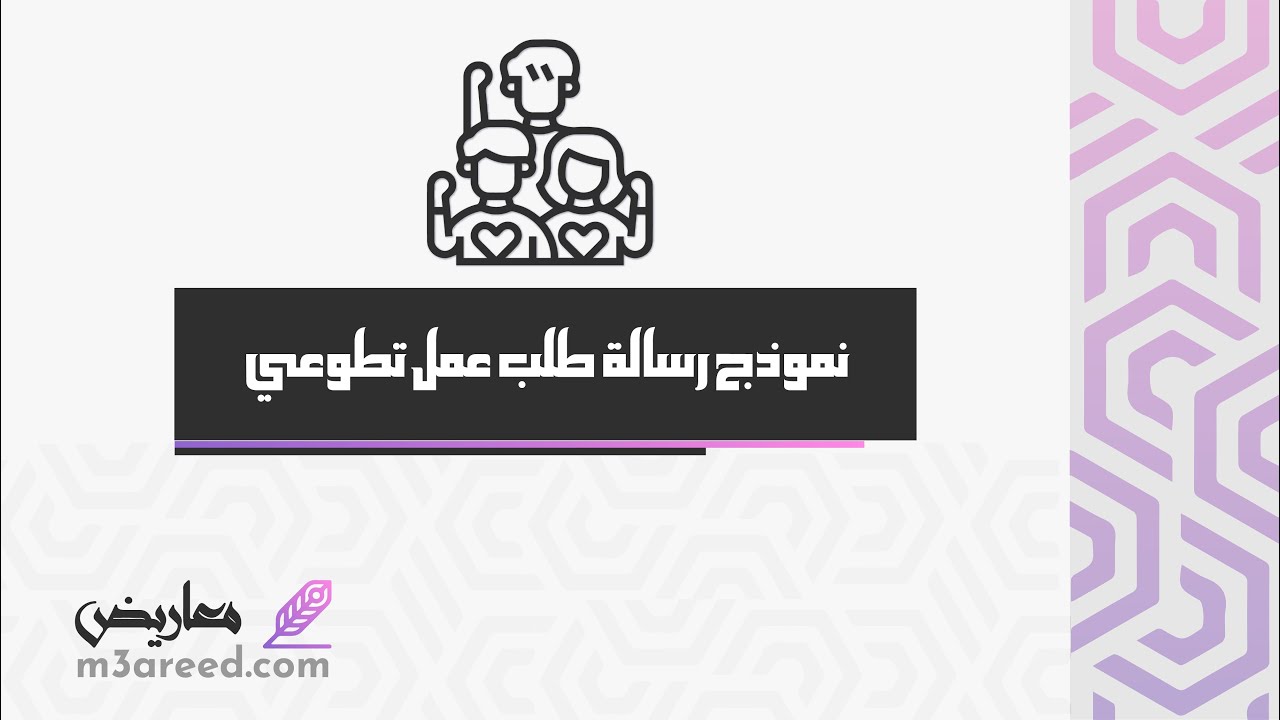 نموذج رسالة طلب عمل تطوعي | طلبات #كتابة_تقرير_عن_عمل_تطوعي #كتابة_تقرير_عن_عمل_تطوعي_في_المدرسة