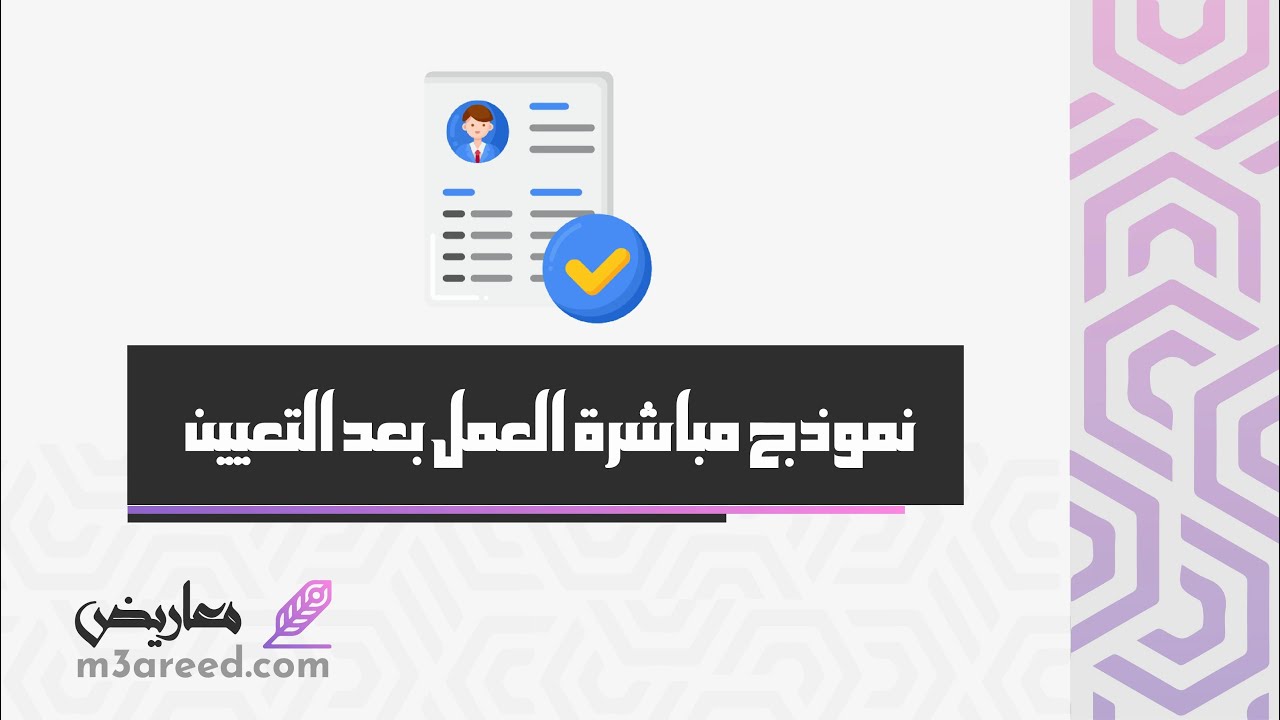 نموذج مباشرة العمل بعد التعيين | معاريض #هل_الموظف_الحكومي_يقدر_يتوظف_في_شركه #نموذج_النقل