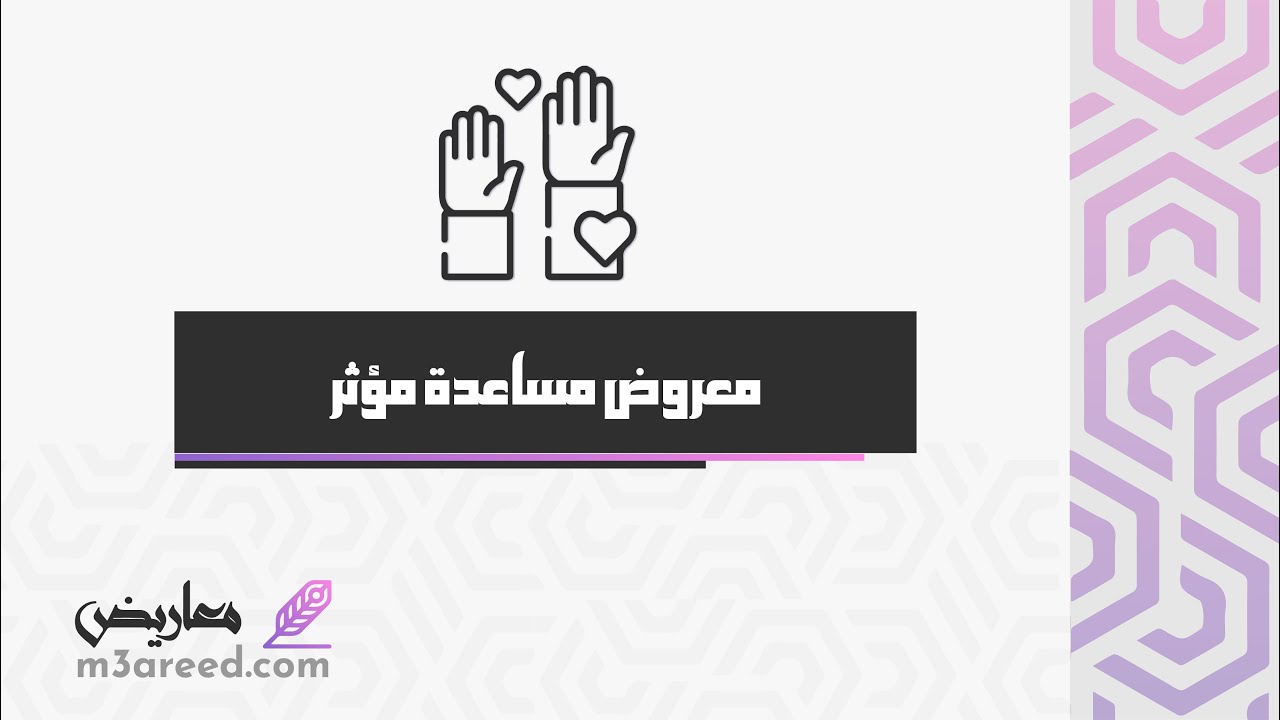 معروض مساعدة مؤثر | معاريض #كتابة_معروض_طلب_مساعدة #طريقة_تقديم_مساعده_ماليه_ديوان_ولي_العهد