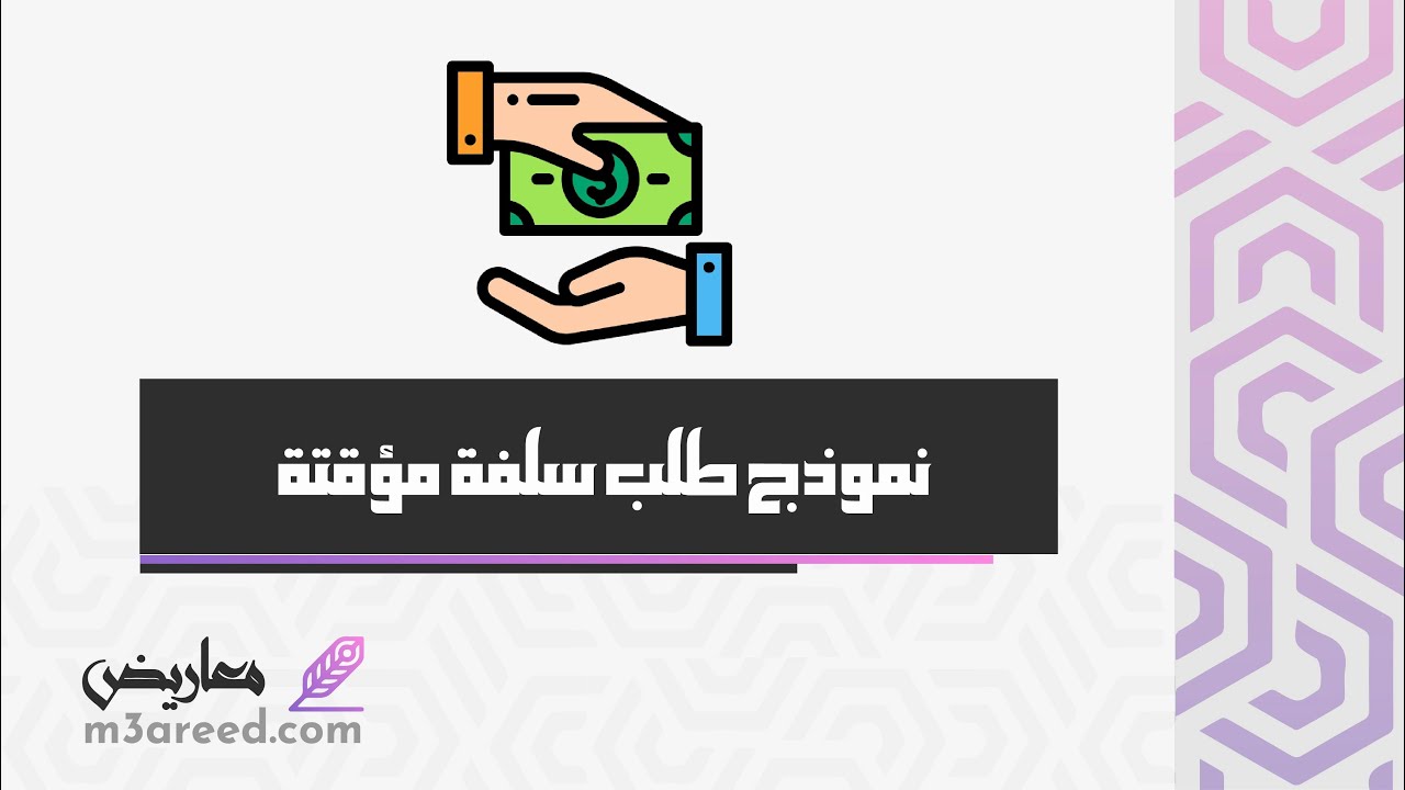 نموذج طلب سلفة مؤقتة | طلبات #كيفية_كتابة_طلب_نقل_موظف #طريقة_كتابة_طلب_نقل_موظف #صيغة_طلب_نقل_موظف