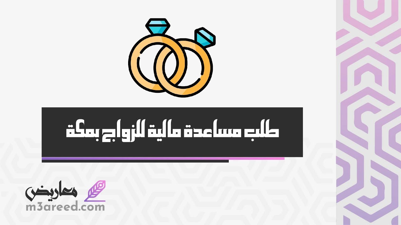 طلب مساعدة مالية للزواج بمكة | طلبات #طلب_مساعدة_مالية_للزواج_بمكة_شو_بدك_من_فلسطين #صيغة_طلب_مساعدة