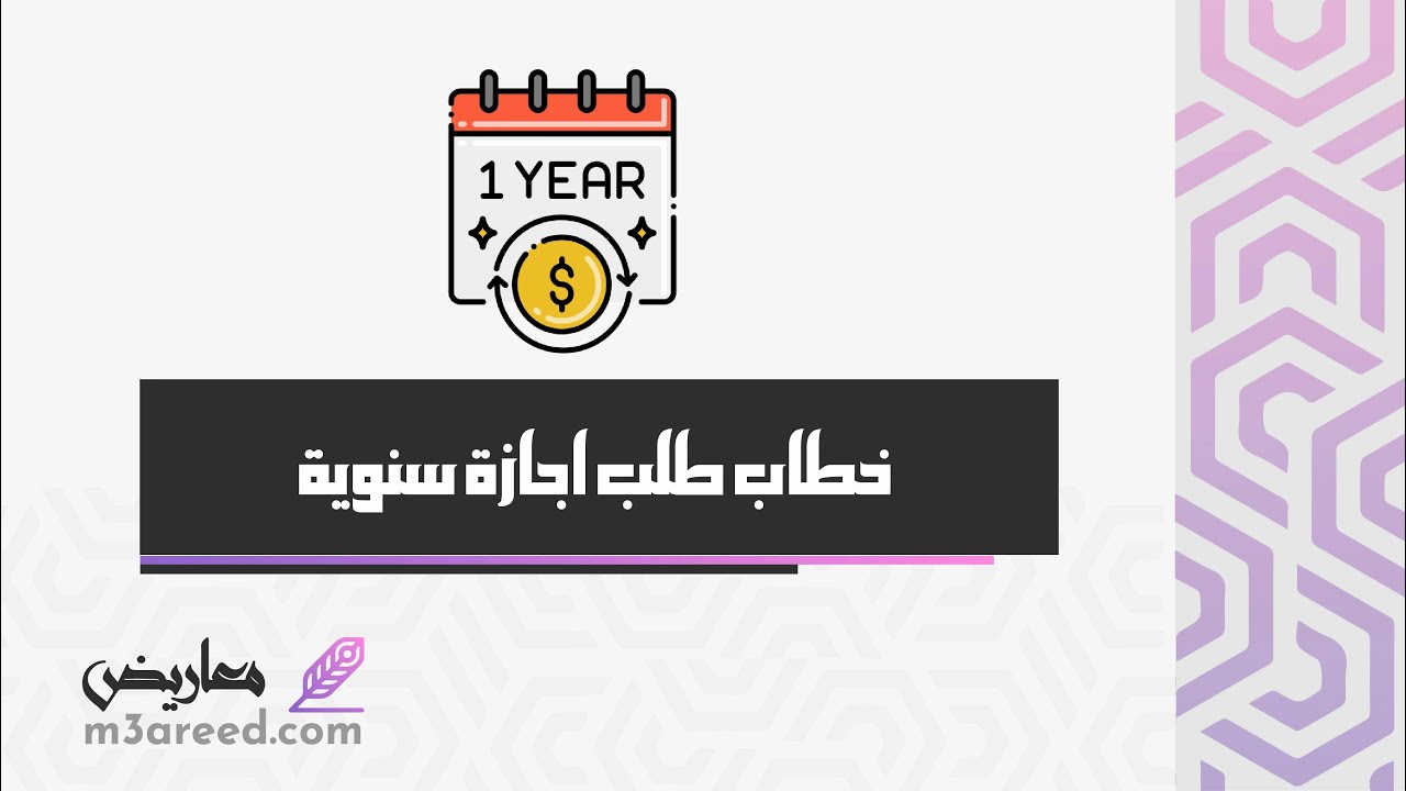 خطاب  طلب اجازة سنوية | طلبات #خطاب_طلب_اجازة_سنوية_من_العمل #كيفية_كتابة_طلب_اجازة