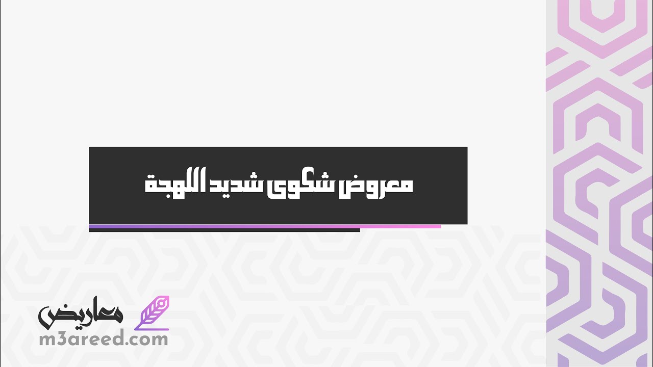 معروض شكوى شديد اللهجة | شكاوى #معروض_نقل_عسكري #كتابة_معروض_نقل_عسكري #طريقة_كتابة_معروض_شكوى