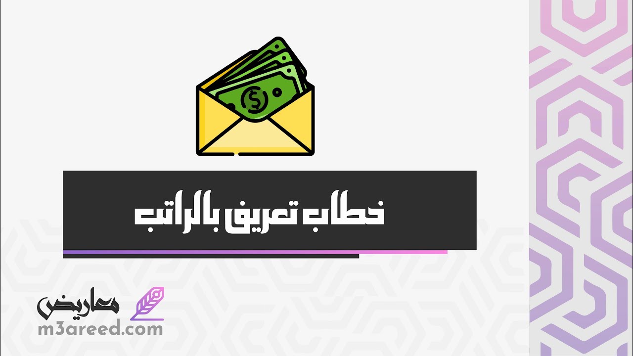 خطاب تعريف بالراتب | خطابات #خطاب_تعريف_بالراتب_من_التامينات_الاجتماعية #خطاب_تعريف_بالراتب_إلكتروني