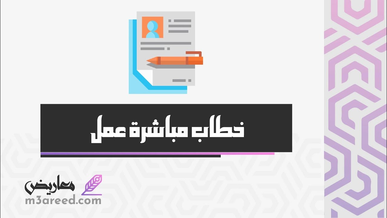 خطاب  مباشرة عمل | خطابات #خطاب_مباشرة_عمل_موظف_جديد #خطاب_تعريف_اداري_من_موارد #خطاب_الاعتماد