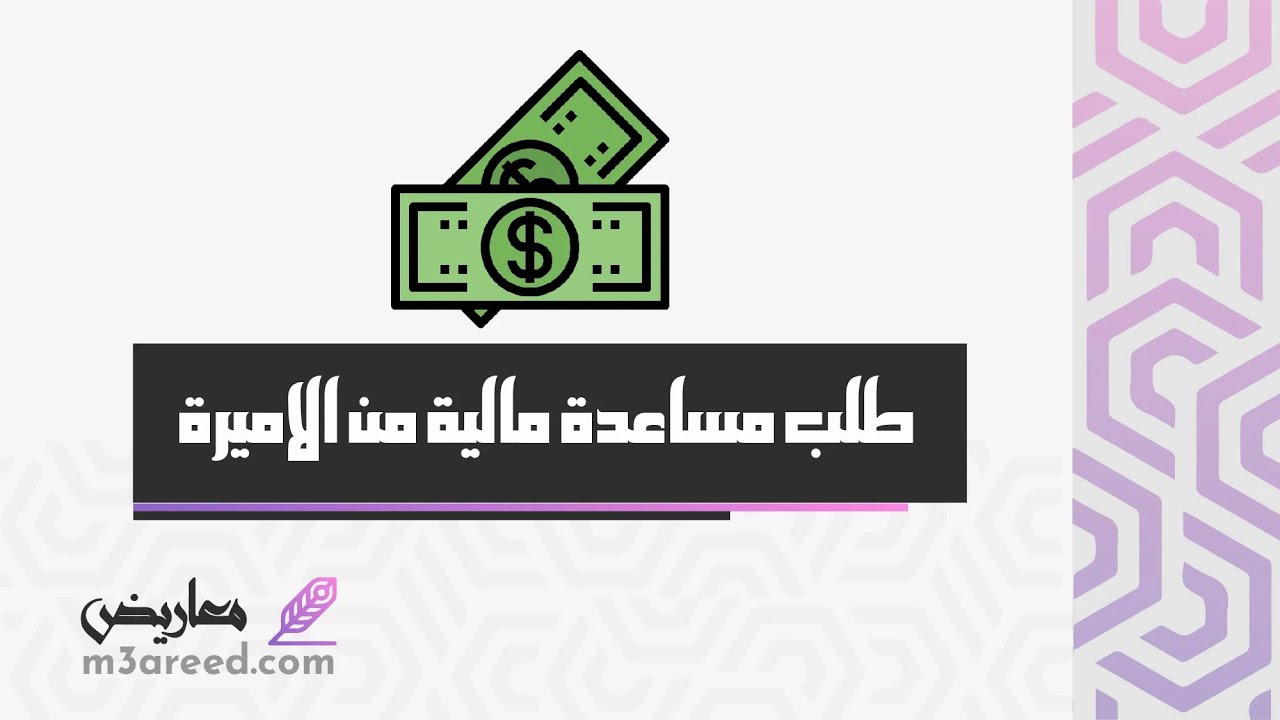 طلب مساعدة مالية من الاميرة | طلبات #رسالة_طلب_مساعدة_مالية #طلب_مساعدة_مالية_من_أهل_الخير