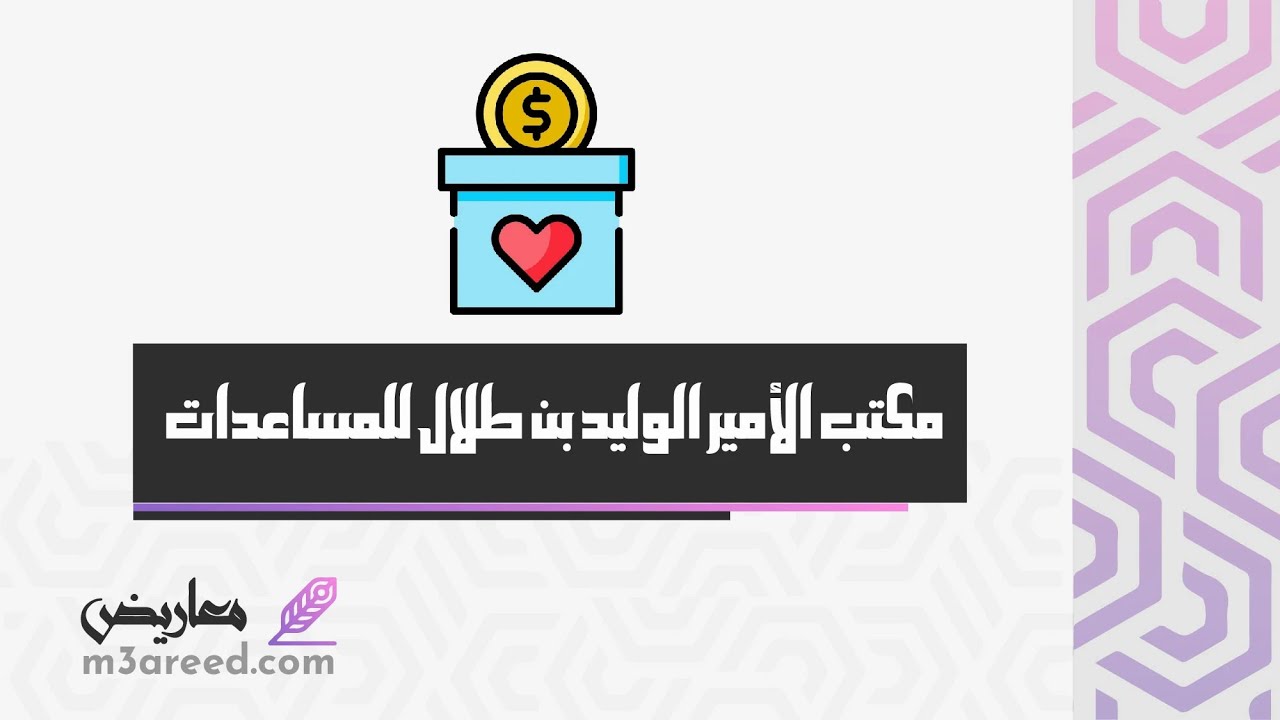 مكتب الأمير الوليد بن طلال للمساعدات | معاريض #مؤسسة_الوليد_للإنسانية_مكتب_الأمير_الوليد_بن_طلال