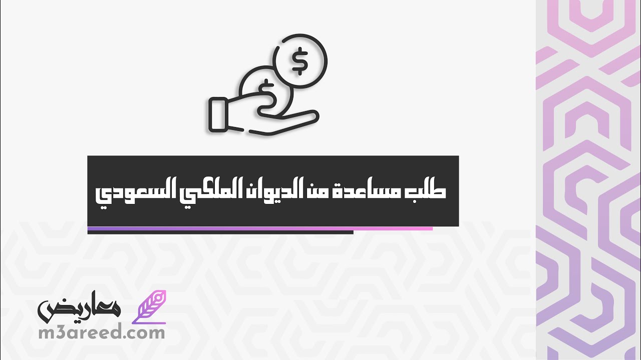 طلب مساعدة من الديوان الملكي السعودي | طلبات #طلب_مساعدة_مالية_من_الديوان_الملكي_السعودي