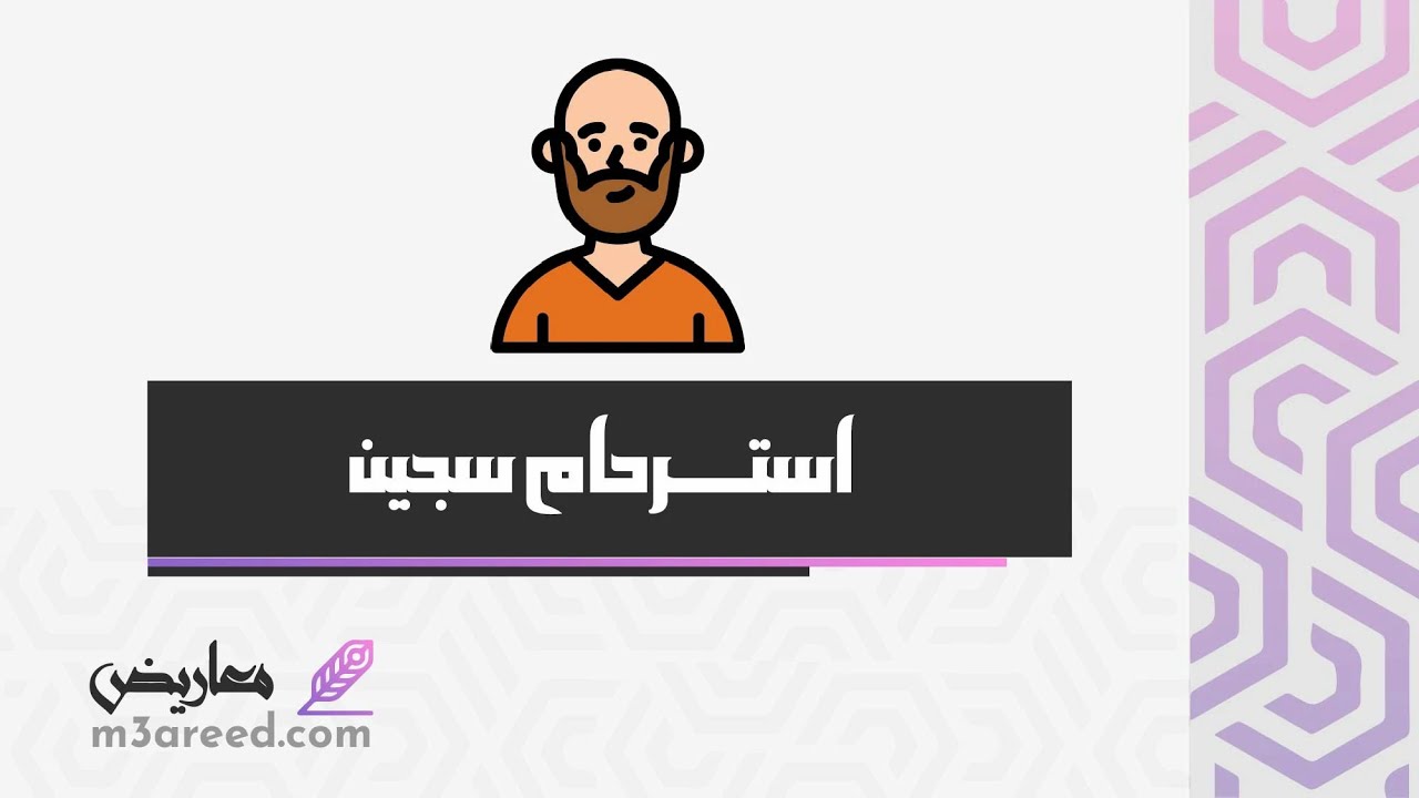 استرحام سجين | معاريض #صيغة_معروض_استرحام_لسجين_مخدرات #خطاب_استرحام_لسجين_مخدرات #استرحام_لسجين