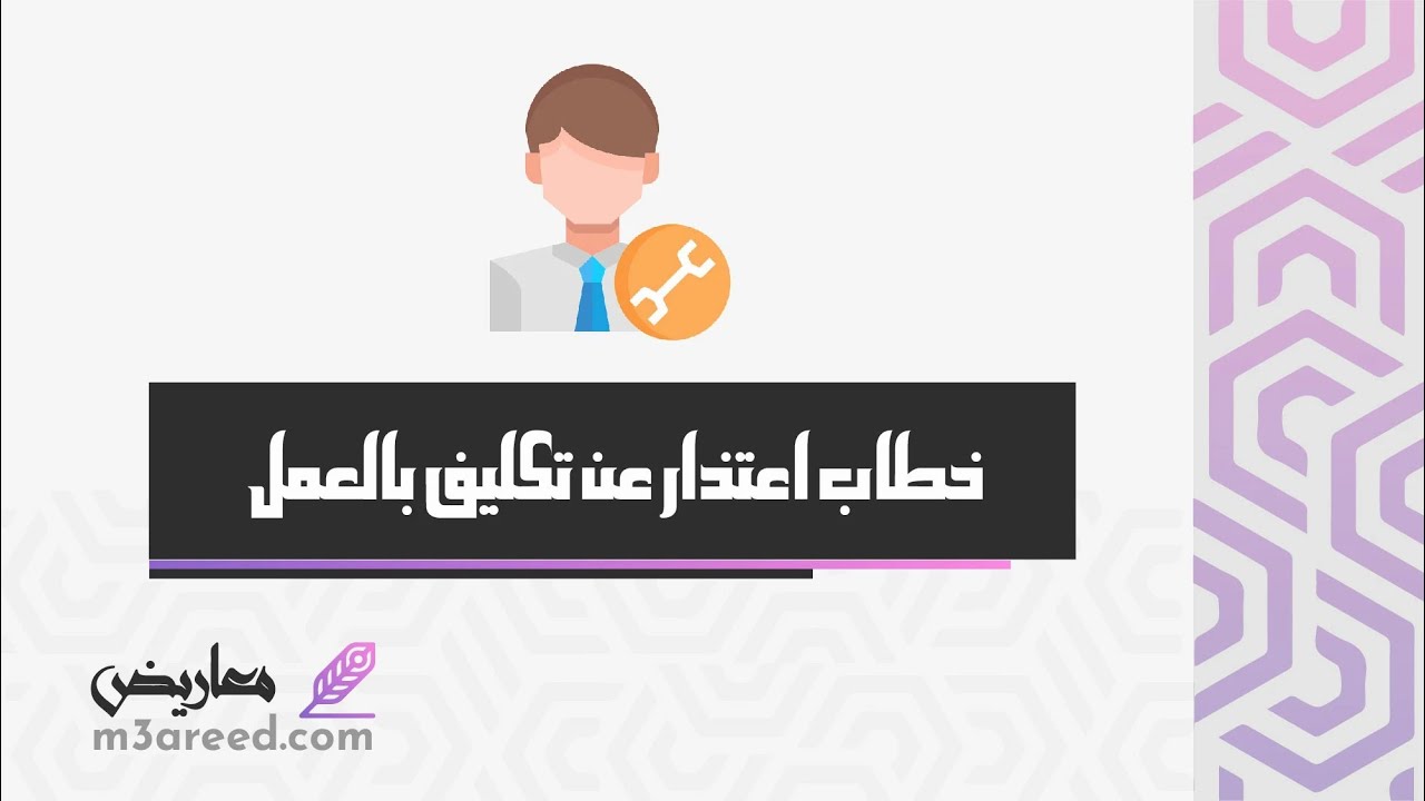 خطاب اعتذار  عن تكليف بالعمل | خطابات #خطاب_التقديم_على_وظيفة #خطاب_دعوة_وزارة_الخارجية