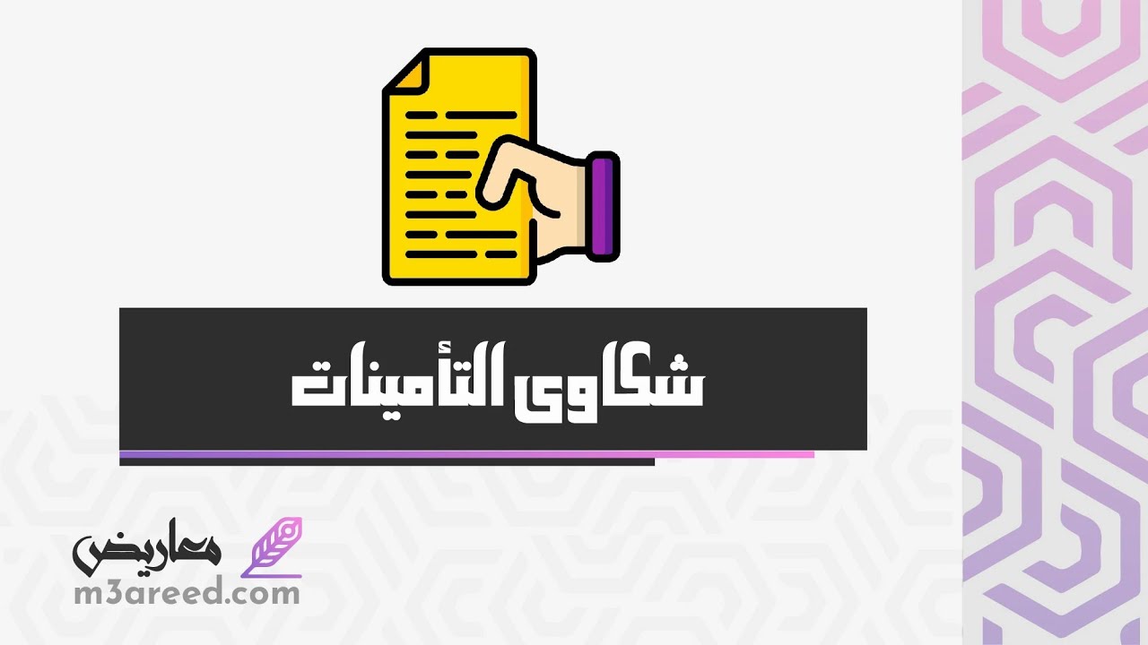 شكاوى التأمينات | شكاوى #التامينات_الاجتماعية_اون_لاين #كيف_اقدم_شكوى_على_التامينات_الاجتماعيه